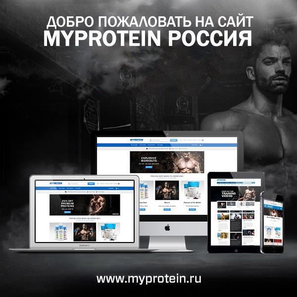 Сайт MyProtein специально для России! Оптимизированные условия доставки для России!
